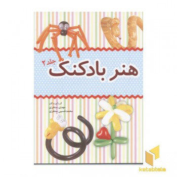 هنر بادکنک2