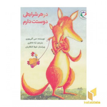 در هر شرایطی دوستت دارم