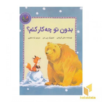 بدون تو چه کار کنم؟