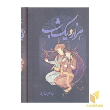 هزار و یک شب
