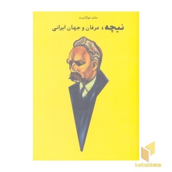 نیچه عرفان و جهان ایرانی
