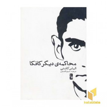 محاکمه دیگر کافکا
