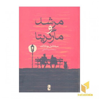 مرشد و مارگاریتا