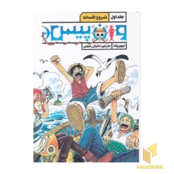 وان پیس 1-شروع افسانه