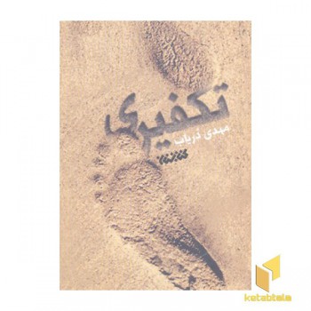 تکفیری