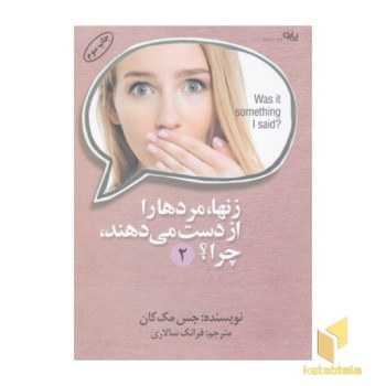 زن ها مردها را از دست می دهند .چرا؟ 2