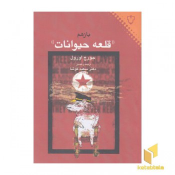 بازهم قلعه حیوانات