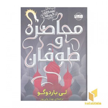 سه گانه گریشا 2-محاصره طوفان
