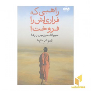 راهبی که فراری اش را فروخت