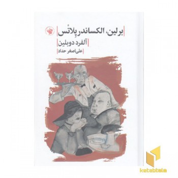 برلین الکساندر پلاتس