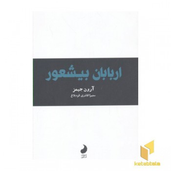 اربابان بیشعور