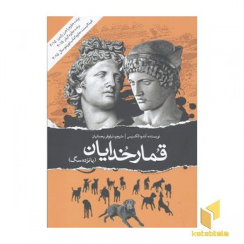 قمار خدایان(پانزده سگ)