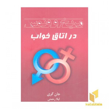 مریخ و ونوس در اتاق خواب