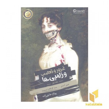 غرور و تعصب و زامبی ها-جلد اول