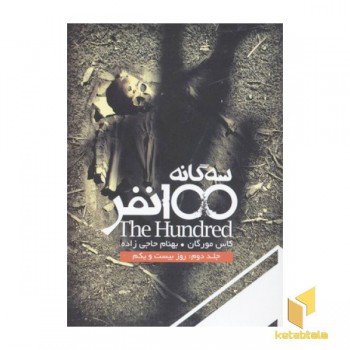 سه گانه 100نفر2-روز بیست و یکم