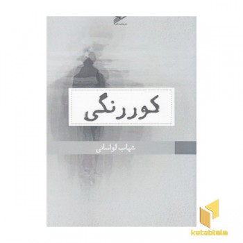 کور رنگی