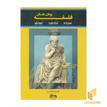 فلسفه یونان باستان