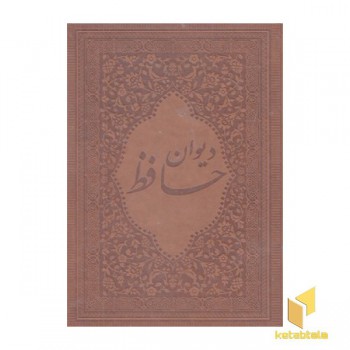 دیوان حافظ