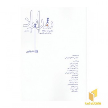 نقد ایراد