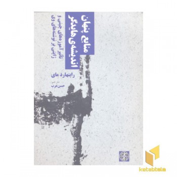 منابع پنهان اندیشه ی هایدگر