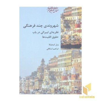 شهروندی چند فرهنگی