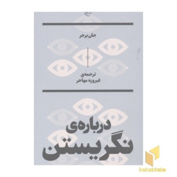 درباره نگریستن