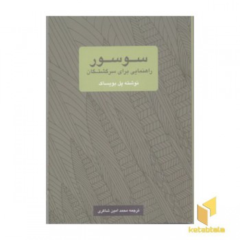 سوسور(راهنمایی برای سرگشتگان)