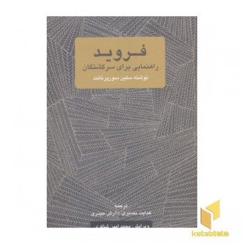فروید-راهنمایی برای سرگشتگان