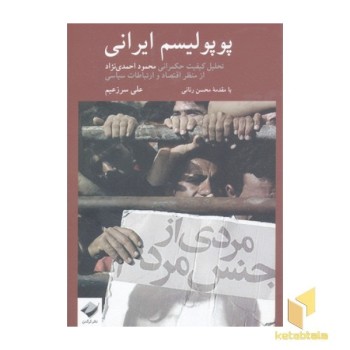 پوپولیسم ایرانی