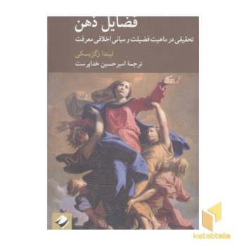 فضایل ذهن