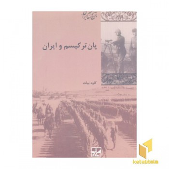 پان ترکیسم و ایران