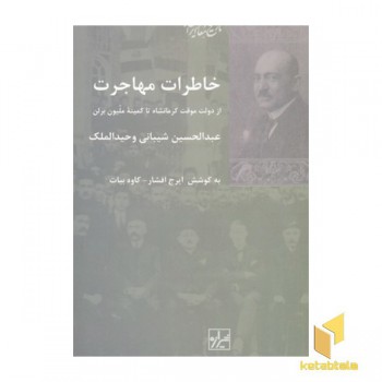 خاطرات مهاجرت