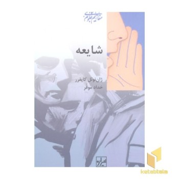شایعه
