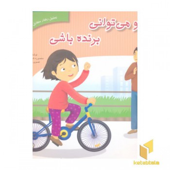 نحلیل رفتار متقابل 4-تو می توانی برنده باشی
