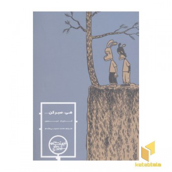 هی صبر کن