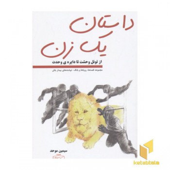 داستان یک زن