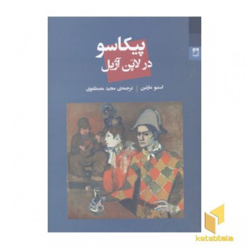 پیکاسو در لاپن آژیل