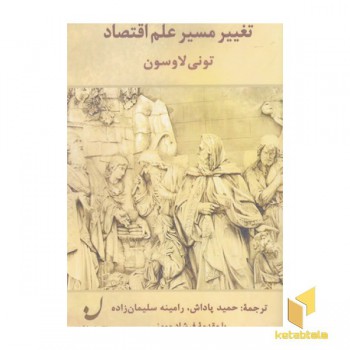 تغییر مسیر علم اقتصاد