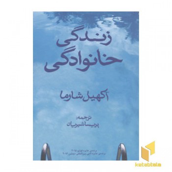 زندگی خانوادگی