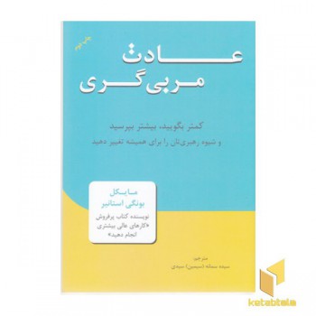 عادت مربی گری