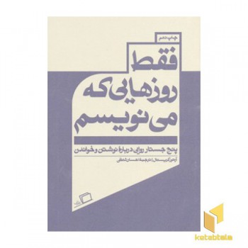 فقط روزهایی که می نویسم