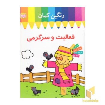رنگین کمان-فعالیت و سرگرمی-مترسک