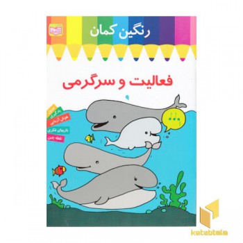 رنگین کمان-فعالیت سرگرمی-نهنگ ها