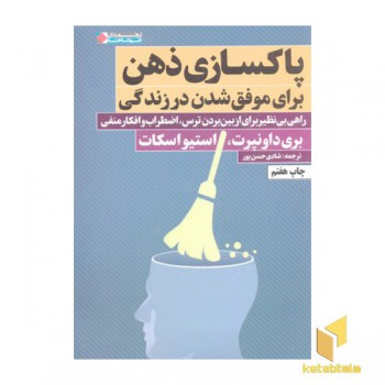 پاکسازی ذهن