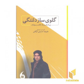 گلوی ساز دلتنگی