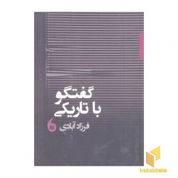 گفتگو با تاریکی