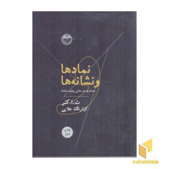نمادها و نشانه ها