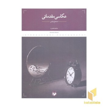 عکاسی مقدماتی