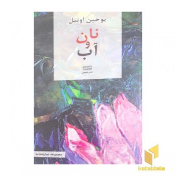نان و آب
