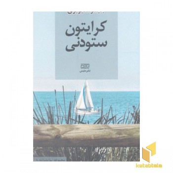 کرایتون ستودنی-مجموعه نمایشنامه
